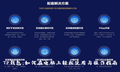 TP钱包：如何在电脑上轻松使用与操作指南