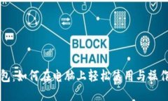 TP钱包：如何在电脑上轻松使用与操作指南
