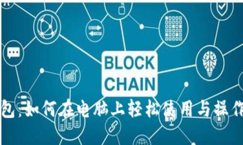 TP钱包：如何在电脑上轻松使用与操作指南