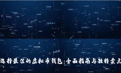 如何选择最佳的虚拟币钱包：全面指南与独特卖点解析