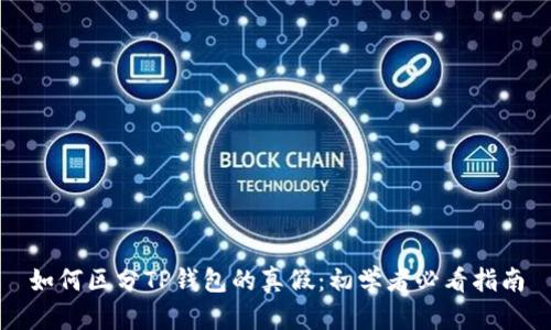 如何区分TP钱包的真假：初学者必看指南
