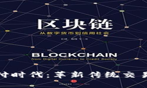 迎接虚拟币支付时代：革新传统交易方式的新机遇