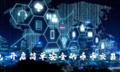 TP钱包：开启简单安全的币币交易新纪元