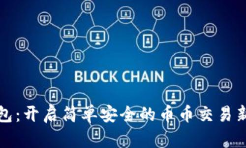 TP钱包：开启简单安全的币币交易新纪元