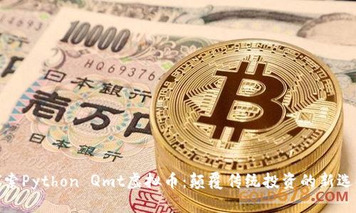 探索Python Qmt虚拟币：颠覆传统投资的新选择