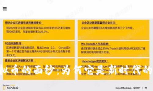 揭开TYA虚拟币的面纱：为何它是新时代的区块链创新