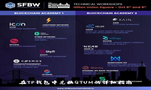在TP钱包中兑换QTUM的详细指南