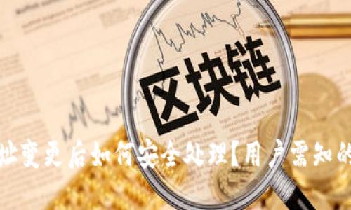 TP钱包地址变更后如何安全处理？用户需知的重要信息