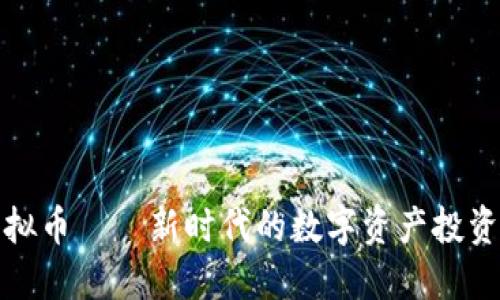 晨鼎虚拟币——新时代的数字资产投资新选择