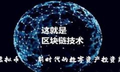晨鼎虚拟币——新时代的数字资产投资新选择