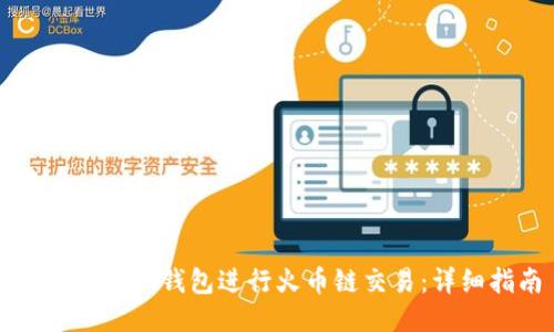 如何使用TP钱包进行火币链交易：详细指南