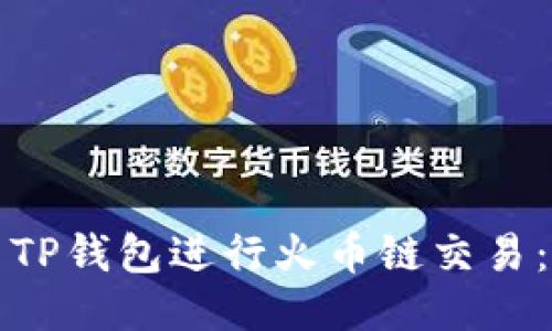 如何使用TP钱包进行火币链交易：详细指南