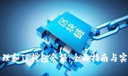 如何管理和TP钱包余额：全面指南与实用技巧