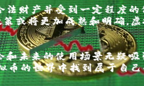   发现虚拟币的潜力：投资新机遇与未来趋势 / 

 guanjianci 虚拟币, 数字货币, 加密货币, 投资机会 /guanjianci 

引言：虚拟币的崛起
在过去的十年里，虚拟币逐渐从边缘地带走入大众的视野，成为一种全新的投资工具。无论是在科技领域的呼声，还是在金融市场的动荡中，虚拟币如比特币、以太坊等，都以其独特的优势和潜在的回报率吸引了大量投资者的关注。对于大众用户而言，了解并掌握这一领域的知识，将是提升自身财务自由的重要一步。

什么是虚拟币？
虚拟币，顾名思义，是一种使用密码学技术进行加密的数字货币。与传统货币相比，它们不受任何中央机构监管，因而具备去中心化的特点。这意味着每一笔交易都由网络中的多个节点共同验证，提高了交易的安全性和透明度。
目前，市面上有数千种虚拟币，每种币种可能都有自身特定的功能与应用场景。例如，比特币作为首个虚拟币，主要用于价值储存；而以太坊则不仅仅是一种货币，更是一个支持智能合约的平台。因此，在投资虚拟币之前，深入了解每种币的独特卖点显得尤为重要。

投资虚拟币的吸引力
许多人投资虚拟币的原因多种多样，但大多数人都希望获取丰厚的回报。在股票市场中，投资者可能需在短时间内面对高波动性和复杂的经济环境，而虚拟币通过其独特的市场机制，提供了一种新的投资途径，使得即使是普通投资者也能够参与到这一场金融革命中。
首先，虚拟币市场的高波动性为投资者提供了巨大的短期回报潜力。一些投资者在短短几周内，便通过比特币或者其他数字资产的价格飞涨获得了数倍甚至数十倍的收益。然而，这种高回报也伴随着高风险，因此，投资者在决策时必须保持冷静，深入分析市场趋势和各个币种的基本面。

虚拟币的未来趋势
随着科技的进步与人们对数字化生活的追求，虚拟币的未来发展潜力巨大。在技术创新不断涌现的今天，比如区块链技术的不断完善、去中心化金融（DeFi）和非同质化代币（NFT）的兴起，虚拟币的应用场景越来越广泛。这不仅为投资者带来了新的机遇，也为整个社会带来了支付、交易和资产管理模式的变革。
尤其是在国际贸易、跨境支付及小额转账等方面，虚拟币的便捷与低成本优势凸显了其在全球化背景下的重要性。很多国家的金融机构已经开始研究如何将虚拟币及区块链技术纳入其金融体系，以求更高的效率和更低的交易成本。未来，虚拟币或将成为主流经济的一部分，改变传统金融的运行模式。

如何选择合适的虚拟币？
面对种类繁多的虚拟币，如何选择适合自己的投资目标和风险承受能力的币种，成为了每一个潜在投资者需要面对的重要课题。首先，了解每种币种的白皮书及其背后的团队和技术，将帮助投资者在众多虚拟币中筛选出真正具备价值的项目。
其次，关注市场动态和社区反馈也是十分关键的。有些虚拟币在刚上线时可能受到大量炒作，但实际使用价值却未必能够支撑其高昂的价格。投资者可以通过社交媒体、论坛及专业分析平台获取更全面的信息，以作出理性的投资决策。

风险与收益：理智投资的重要性
任何投资都有风险，虚拟币更是由于市场的不稳定性而使得风险成倍增加。许多曾经火热的虚拟币经过短暂的繁荣后，因缺乏实际应用价值而迅速崩塌，给投资者带来惨重的损失。因此，理智投资和适时止损是确保财务安全的重要策略。
在投资虚拟币时，建议投资者仅用可承受的闲置资金进行投资，尤其在进入市场之前务必做好充分的研究，并保持灵活调整策略的能力。通过设定合理的投资目标、风险预算和收益预期，可以更有效地管理风险，并期待获得理想的收益。

虚拟币与法律法规
随着虚拟币的普及与市场规模的壮大，各国政府和金融监管机构也开始对这一领域展开深入研究与监管行动。虽然在某些国家，虚拟币被视为合法财产并受到一定程度的保护，但在其他国家，它们却可能面临禁令或严格监管。
因此，理解自身所在国家或地区对虚拟币的法律法规，将能帮助投资者做出明智的决策，避免未来可能的法律风险。随着时间推移，各国的监管政策或将更加成熟和明确，虚拟币市场的合法化趋势或将为其可持续发展提供更为可靠的保障。

总结：抓住虚拟币的机遇
虚拟币的崛起代表了一种金融革命的开始，越来越多的投资者开始加入这场新兴的经济大潮。虽然虚拟币市场的波动较大，但其潜在的投资机会和未来的使用场景无疑吸引了无数目光。只有那些积极学习、理智分析、灵活投资的投资者，才能在这个充满机会与挑战的市场中立于不败之地。
在未来的投资旅程中，持续关注市场动态、深入研究虚拟币的技术与应用，将能帮助你发现更大的财富潜力。抓住机遇，尽职尽责，或许你将在虚拟币的世界中找到属于自己的座位。因此，不妨现在行动起来，把握住这个时代赋予我们的投资机遇！