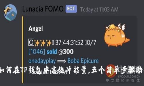深度解析：如何在TP钱包中高效冲能量，五个简单步骤助你轻松搞定
