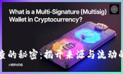 虚拟币追查的秘密：揭开来源与流动的神秘面纱