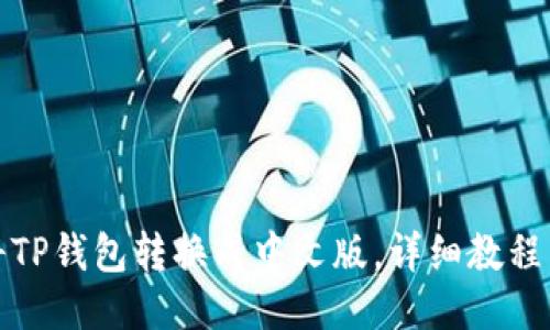 如何将TP钱包转换成中文版，详细教程与技巧