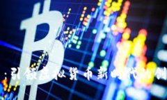 闪烁币：引领虚拟货币新时代的创新力量
