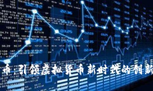闪烁币：引领虚拟货币新时代的创新力量
