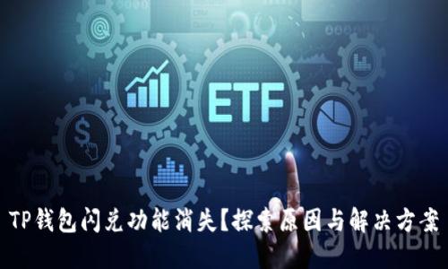 TP钱包闪兑功能消失？探索原因与解决方案