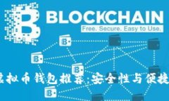 2023年最佳虚拟币钱包推荐：安全性与便捷性的完