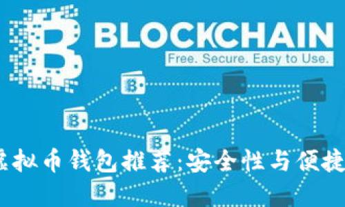 2023年最佳虚拟币钱包推荐：安全性与便捷性的完美结合