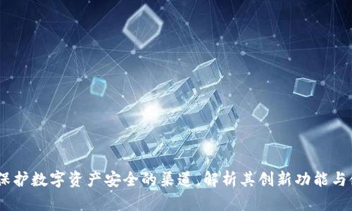 TP钱包：保护数字资产安全的渠道，解析其创新功能与使用价值