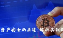 TP钱包：保护数字资产安全的渠道，解析其创新功