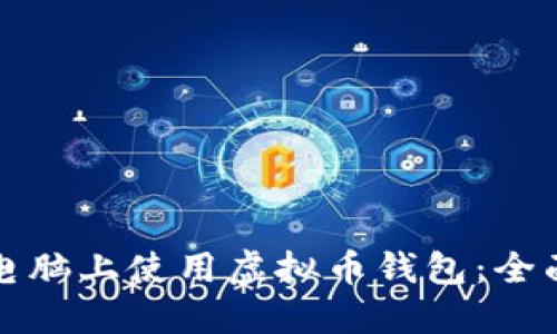 如何安全地在新电脑上使用虚拟币钱包：全面指南与最佳实践