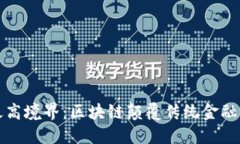 虚拟币的最高境界：区块链颠覆传统金融的未来