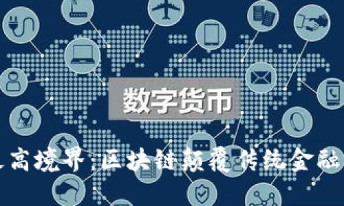 虚拟币的最高境界：区块链颠覆传统金融的未来之路