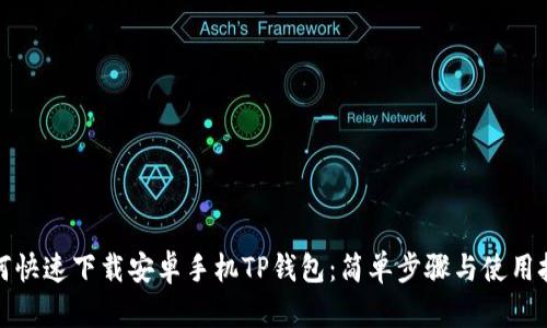 如何快速下载安卓手机TP钱包：简单步骤与使用技巧