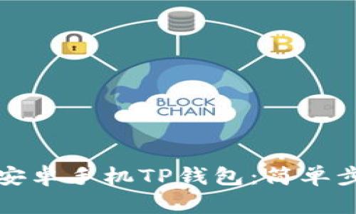 如何快速下载安卓手机TP钱包：简单步骤与使用技巧