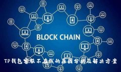 TP钱包客服不在线的原因分析及解决方案
