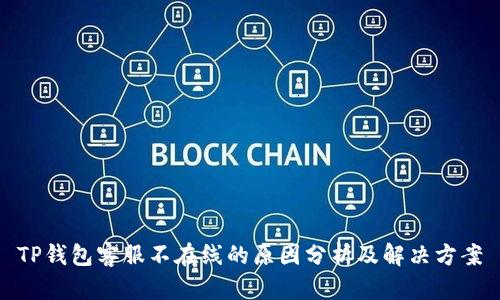 TP钱包客服不在线的原因分析及解决方案