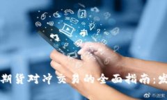 虚拟币现货与期货对冲交易的全面指南：发现盈