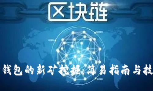 TP钱包的新矿挖掘：简易指南与技巧