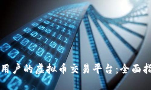 如何选择适合大众用户的虚拟币交易平台：全面指南与独特卖点解析
