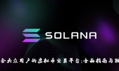 如何选择适合大众用户的虚拟币交易平台：全面