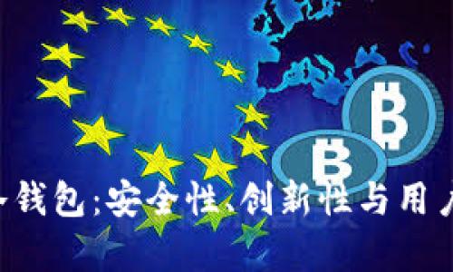 深入解析Trust冷钱包：安全性、创新性与用户体验的完美结合