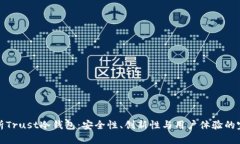 深入解析Trust冷钱包：安全性、创新性与用户体验