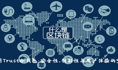 深入解析Trust冷钱包：安全性、创新性与用户体验的完美结合