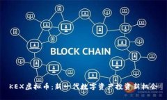KEX虚拟币：新一代数字资产投资新机会