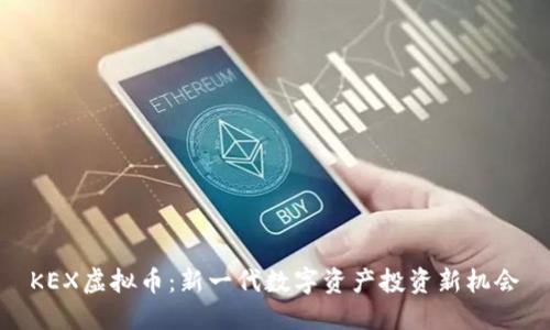 KEX虚拟币：新一代数字资产投资新机会