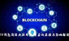 TP钱包清退大陆用户：背后的原因与影响解析