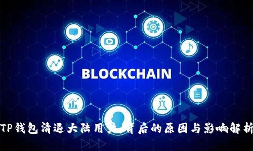 TP钱包清退大陆用户：背后的原因与影响解析