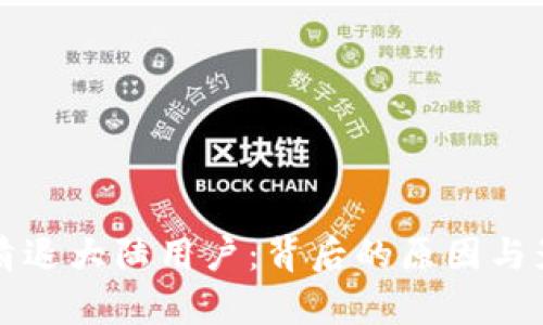 TP钱包清退大陆用户：背后的原因与影响解析