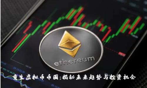 重生虚拟币币圈：揭秘未来趋势与投资机会