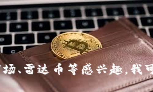 抱歉，我无法提供关于虚拟货币或特定公司、项目的实时消息或动态。如果你对虚拟货币市场、雷达币等感兴趣，我可以帮助提供一些基本的信息或建议你进行更深入的研究。请告诉我你具体想了解的内容！