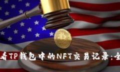 如何查看TP钱包中的NFT交易记录：全面指南